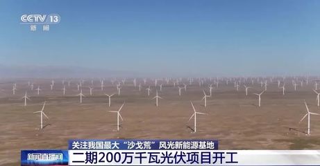 我国最大“沙戈荒”风光新能源基地二期200万千瓦光伏项目开工